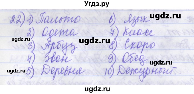 ГДЗ (Решебник) по русскому языку 2 класс (рабочая тетрадь) Яковлева С.Г. / тетрадь №4. упражнение / 22