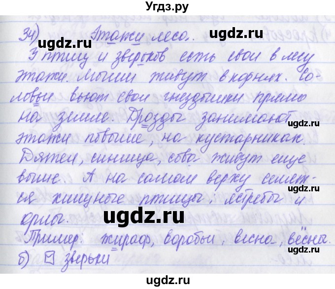 ГДЗ (Решебник) по русскому языку 2 класс (рабочая тетрадь) Яковлева С.Г. / тетрадь №4. упражнение / 34
