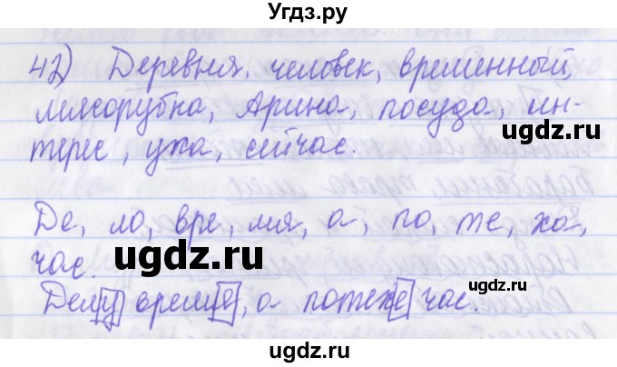 ГДЗ (Решебник) по русскому языку 2 класс (рабочая тетрадь) Яковлева С.Г. / тетрадь №4. упражнение / 42