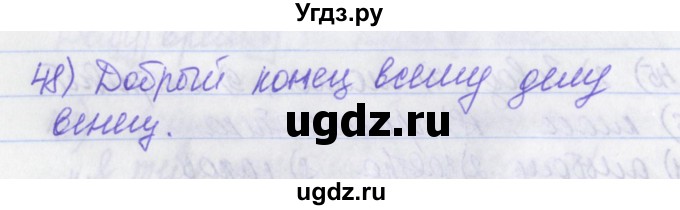 ГДЗ (Решебник) по русскому языку 2 класс (рабочая тетрадь) Яковлева С.Г. / тетрадь №4. упражнение / 48