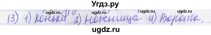ГДЗ (Решебник) по русскому языку 2 класс (рабочая тетрадь) Яковлева С.Г. / что я знаю, что умею / 13