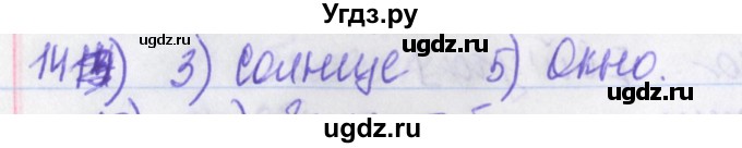 ГДЗ (Решебник) по русскому языку 2 класс (рабочая тетрадь) Яковлева С.Г. / что я знаю, что умею / 14