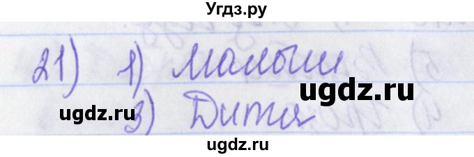 ГДЗ (Решебник) по русскому языку 2 класс (рабочая тетрадь) Яковлева С.Г. / что я знаю, что умею / 21