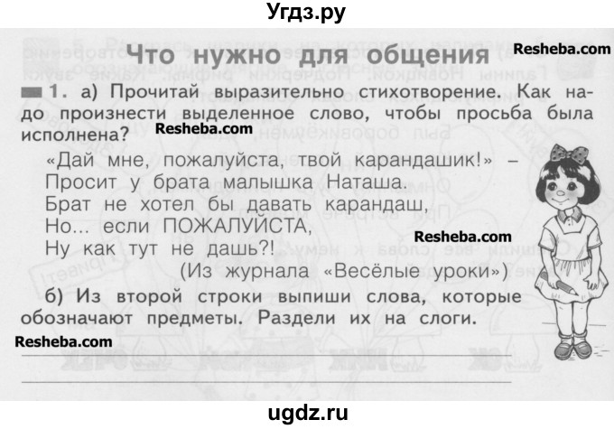 ГДЗ (Учебник) по русскому языку 2 класс (рабочая тетрадь) Яковлева С.Г. / тетрадь №1. упражнение / 1