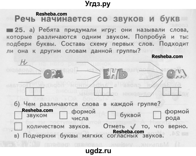 ГДЗ (Учебник) по русскому языку 2 класс (рабочая тетрадь) Яковлева С.Г. / тетрадь №1. упражнение / 25