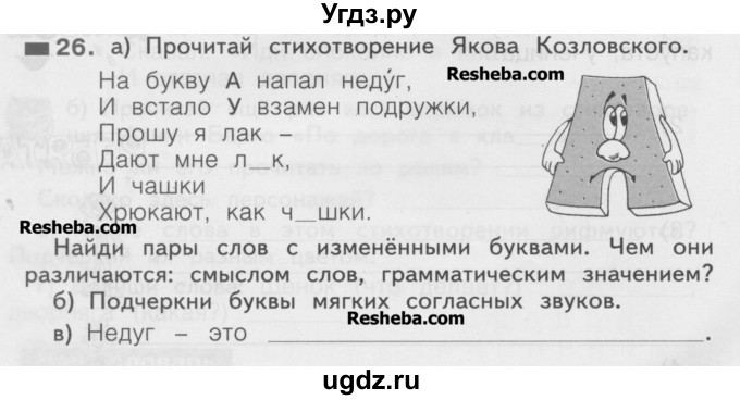 ГДЗ (Учебник) по русскому языку 2 класс (рабочая тетрадь) Яковлева С.Г. / тетрадь №1. упражнение / 26