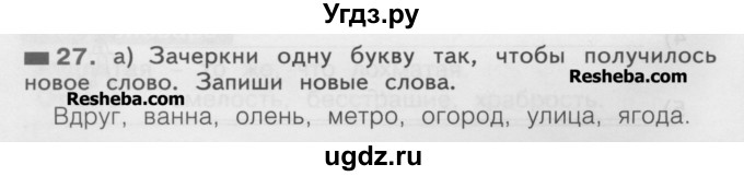 ГДЗ (Учебник) по русскому языку 2 класс (рабочая тетрадь) Яковлева С.Г. / тетрадь №1. упражнение / 27