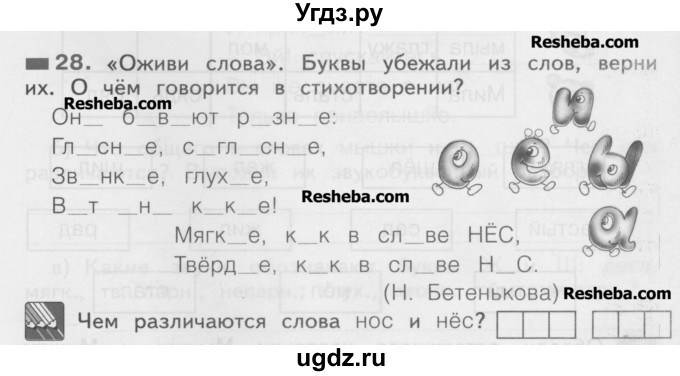 ГДЗ (Учебник) по русскому языку 2 класс (рабочая тетрадь) Яковлева С.Г. / тетрадь №1. упражнение / 28