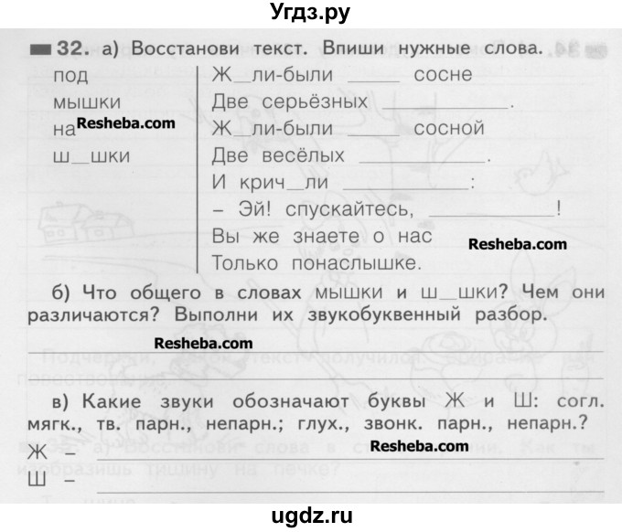 ГДЗ (Учебник) по русскому языку 2 класс (рабочая тетрадь) Яковлева С.Г. / тетрадь №1. упражнение / 32