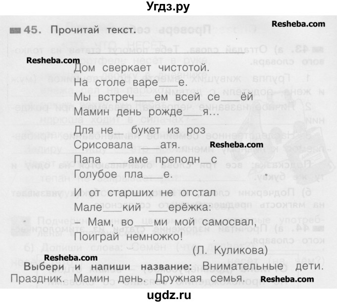 ГДЗ (Учебник) по русскому языку 2 класс (рабочая тетрадь) Яковлева С.Г. / тетрадь №1. упражнение / 45