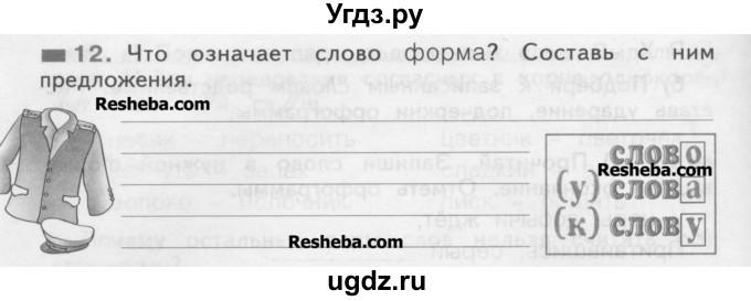 ГДЗ (Учебник) по русскому языку 2 класс (рабочая тетрадь) Яковлева С.Г. / тетрадь №2. упражнение / 12