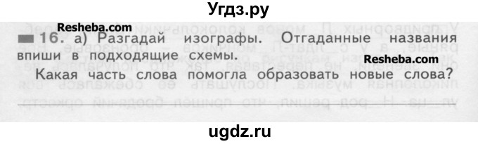 ГДЗ (Учебник) по русскому языку 2 класс (рабочая тетрадь) Яковлева С.Г. / тетрадь №2. упражнение / 16