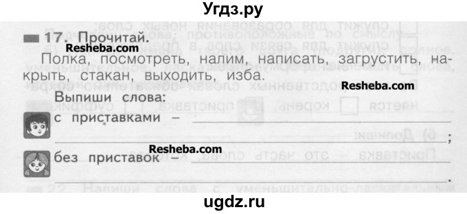 ГДЗ (Учебник) по русскому языку 2 класс (рабочая тетрадь) Яковлева С.Г. / тетрадь №2. упражнение / 17