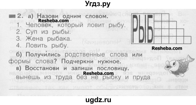 ГДЗ (Учебник) по русскому языку 2 класс (рабочая тетрадь) Яковлева С.Г. / тетрадь №2. упражнение / 2