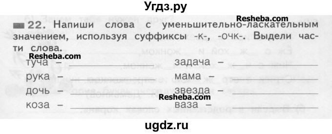 ГДЗ (Учебник) по русскому языку 2 класс (рабочая тетрадь) Яковлева С.Г. / тетрадь №2. упражнение / 22