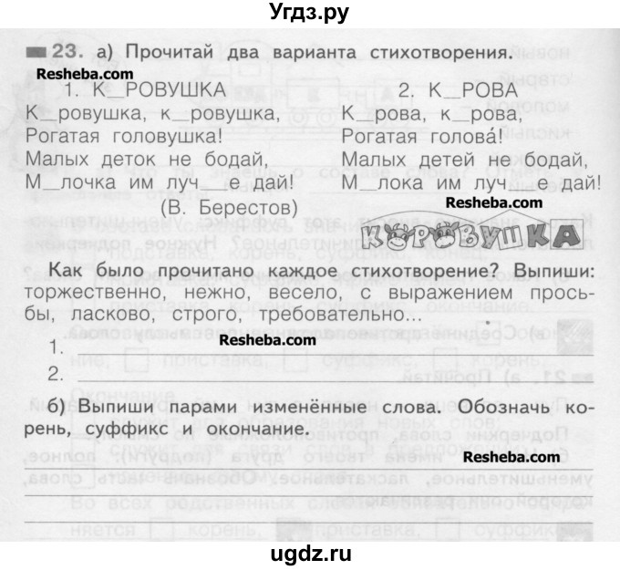 ГДЗ (Учебник) по русскому языку 2 класс (рабочая тетрадь) Яковлева С.Г. / тетрадь №2. упражнение / 23