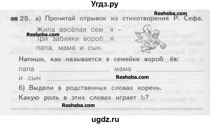 ГДЗ (Учебник) по русскому языку 2 класс (рабочая тетрадь) Яковлева С.Г. / тетрадь №2. упражнение / 25