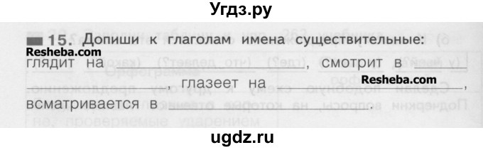 ГДЗ (Учебник) по русскому языку 2 класс (рабочая тетрадь) Яковлева С.Г. / тетрадь №3. упражнение / 15