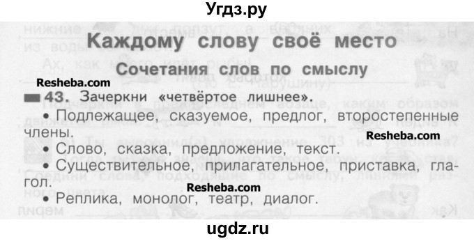 ГДЗ (Учебник) по русскому языку 2 класс (рабочая тетрадь) Яковлева С.Г. / тетрадь №3. упражнение / 43