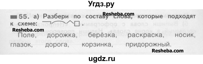 ГДЗ (Учебник) по русскому языку 2 класс (рабочая тетрадь) Яковлева С.Г. / тетрадь №3. упражнение / 55