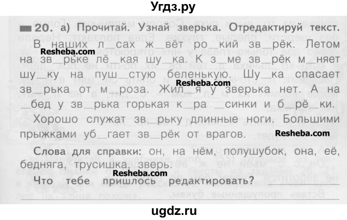 ГДЗ (Учебник) по русскому языку 2 класс (рабочая тетрадь) Яковлева С.Г. / тетрадь №4. упражнение / 20