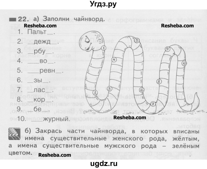 ГДЗ (Учебник) по русскому языку 2 класс (рабочая тетрадь) Яковлева С.Г. / тетрадь №4. упражнение / 22