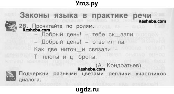 ГДЗ (Учебник) по русскому языку 2 класс (рабочая тетрадь) Яковлева С.Г. / тетрадь №4. упражнение / 28