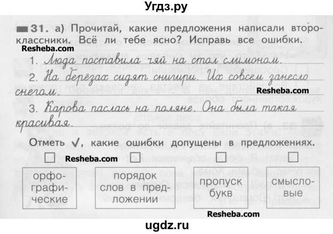 ГДЗ (Учебник) по русскому языку 2 класс (рабочая тетрадь) Яковлева С.Г. / тетрадь №4. упражнение / 31