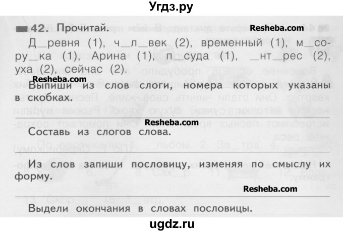 ГДЗ (Учебник) по русскому языку 2 класс (рабочая тетрадь) Яковлева С.Г. / тетрадь №4. упражнение / 42