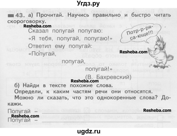 ГДЗ (Учебник) по русскому языку 2 класс (рабочая тетрадь) Яковлева С.Г. / тетрадь №4. упражнение / 43