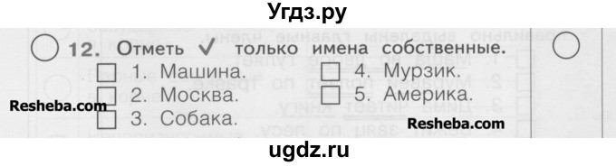 ГДЗ (Учебник) по русскому языку 2 класс (рабочая тетрадь) Яковлева С.Г. / что я знаю, что умею / 12