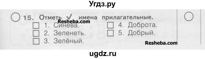 ГДЗ (Учебник) по русскому языку 2 класс (рабочая тетрадь) Яковлева С.Г. / что я знаю, что умею / 15