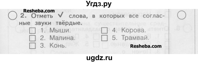 ГДЗ (Учебник) по русскому языку 2 класс (рабочая тетрадь) Яковлева С.Г. / что я знаю, что умею / 2