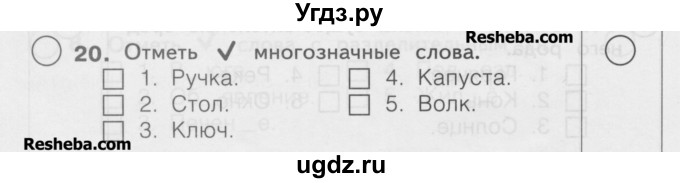 ГДЗ (Учебник) по русскому языку 2 класс (рабочая тетрадь) Яковлева С.Г. / что я знаю, что умею / 20