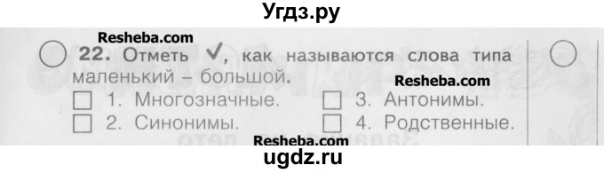 ГДЗ (Учебник) по русскому языку 2 класс (рабочая тетрадь) Яковлева С.Г. / что я знаю, что умею / 22