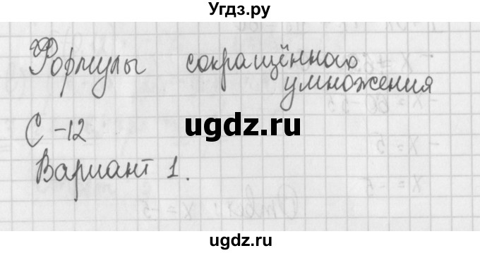 ГДЗ (Решебник) по алгебре 7 класс (дидактические материалы) Потапов М.К. / самостоятельные работы / С-12 (вариант) / вариант 1. / 1