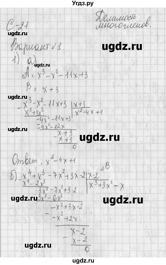 ГДЗ (Решебник) по алгебре 7 класс (дидактические материалы) Потапов М.К. / самостоятельные работы / С-21 (вариант) / вариант 1 / 1