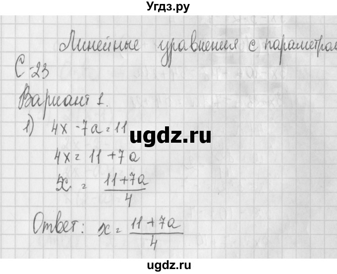 ГДЗ (Решебник) по алгебре 7 класс (дидактические материалы) Потапов М.К. / самостоятельные работы / С-23 (вариант) / вариант 1. / 1