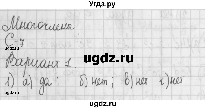 ГДЗ (Решебник) по алгебре 7 класс (дидактические материалы) Потапов М.К. / самостоятельные работы / С-7 (вариант) / вариант 1. / 1