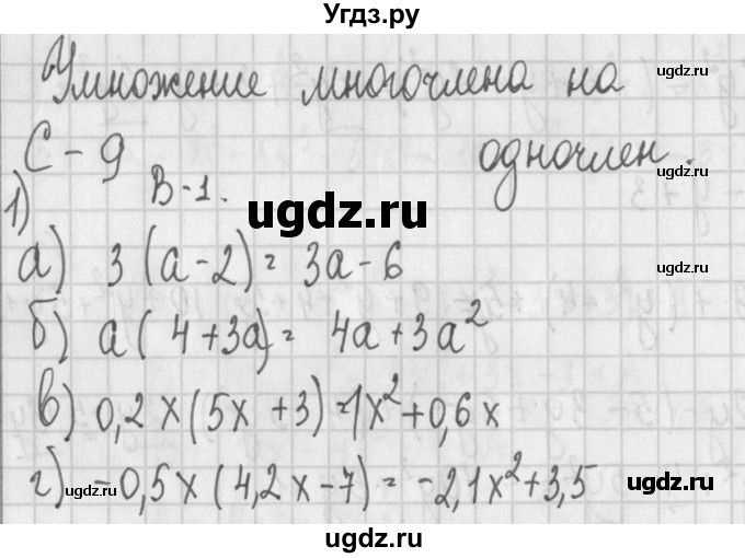 ГДЗ (Решебник) по алгебре 7 класс (дидактические материалы) Потапов М.К. / самостоятельные работы / С-9 (вариант) / вариант 1. / 1