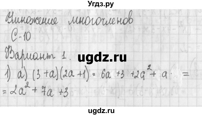 ГДЗ (Решебник) по алгебре 7 класс (дидактические материалы) Потапов М.К. / самостоятельные работы / С-10 (вариант) / вариант 1. / 1