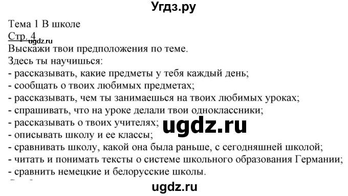 ГДЗ (Решебник) по немецкому языку 6 класс Салынская С.И. / часть 1. страница / 4