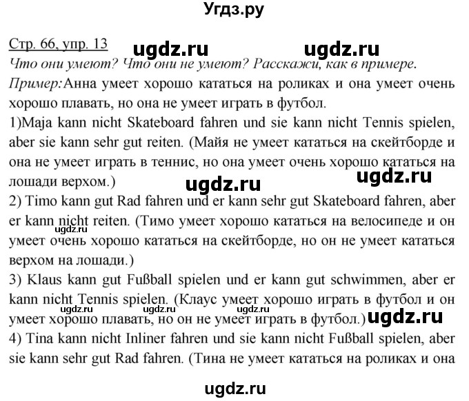 ГДЗ (Решебник) по немецкому языку 6 класс Салынская С.И. / часть 1. страница / 66