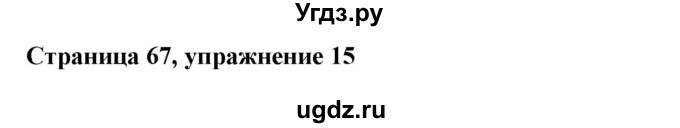 ГДЗ (Решебник) по немецкому языку 6 класс Салынская С.И. / часть 1. страница / 67