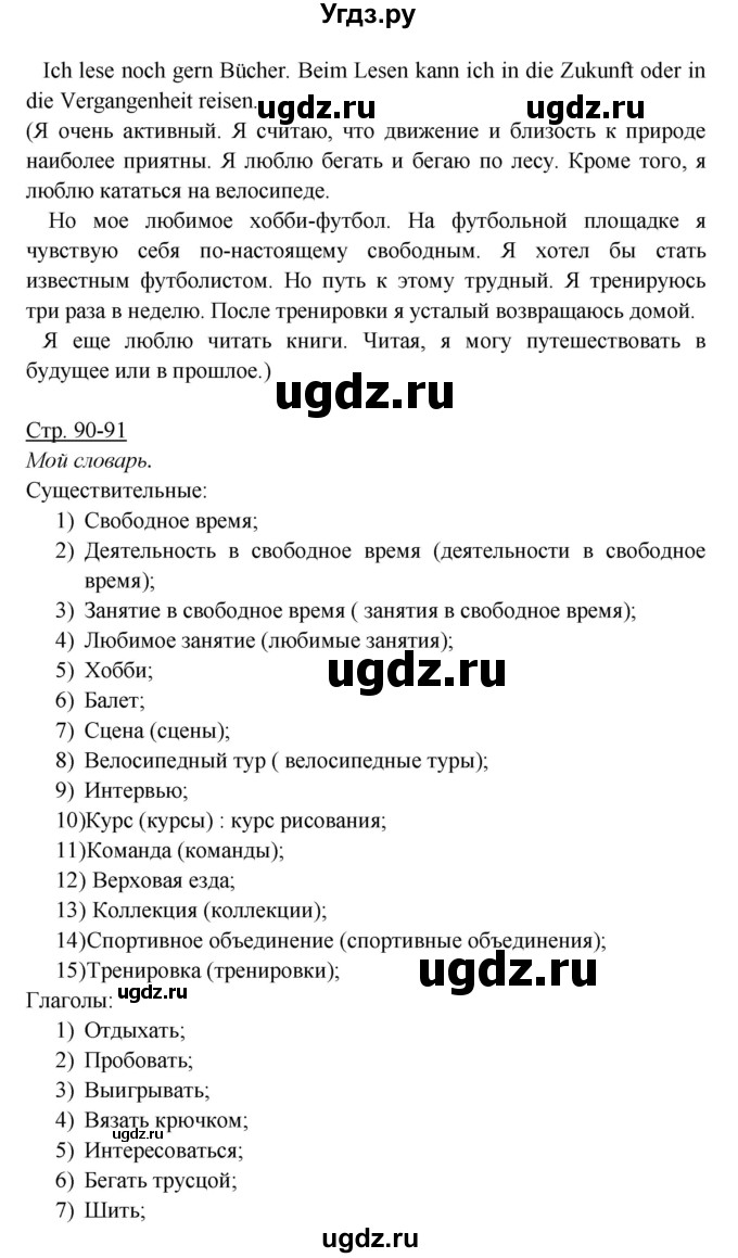 ГДЗ (Решебник) по немецкому языку 6 класс Салынская С.И. / часть 1. страница / 90-91(продолжение 2)