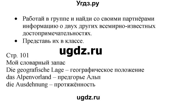 ГДЗ (Решебник) по немецкому языку 6 класс Салынская С.И. / часть 2. страница / 101(продолжение 4)