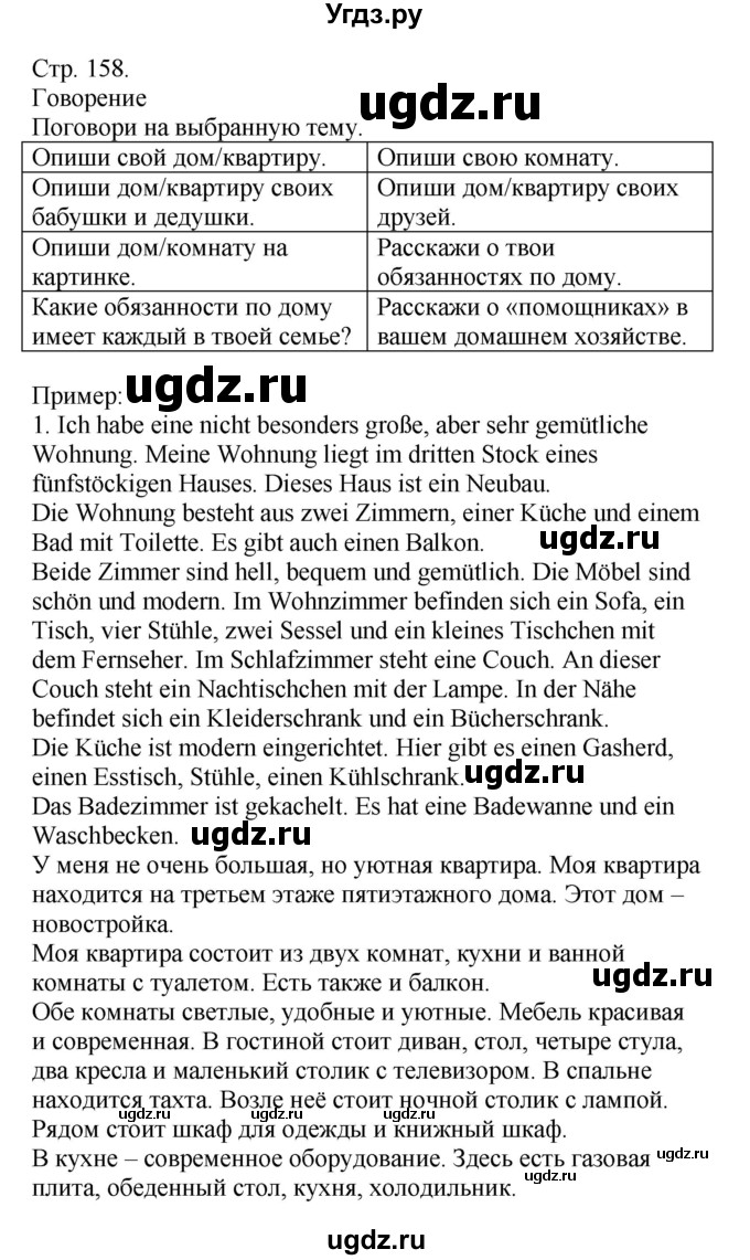 ГДЗ (Решебник) по немецкому языку 6 класс Салынская С.И. / часть 2. страница / 158