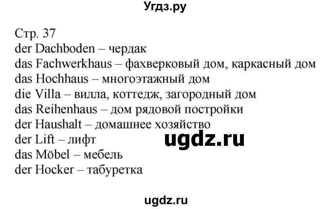 ГДЗ (Решебник) по немецкому языку 6 класс Салынская С.И. / часть 2. страница / 37