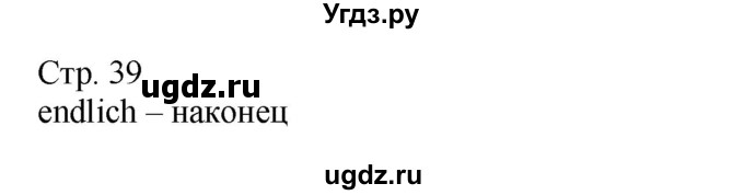 ГДЗ (Решебник) по немецкому языку 6 класс Салынская С.И. / часть 2. страница / 39