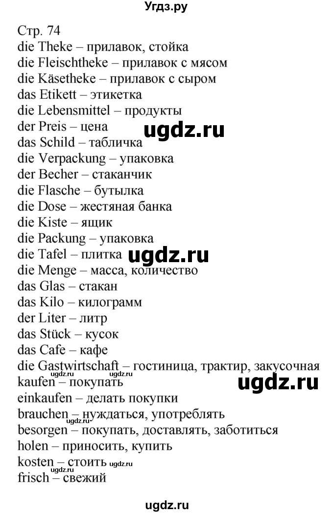 ГДЗ (Решебник) по немецкому языку 6 класс Салынская С.И. / часть 2. страница / 74